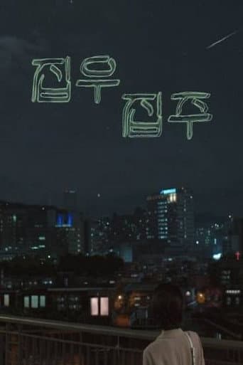 집우집주
