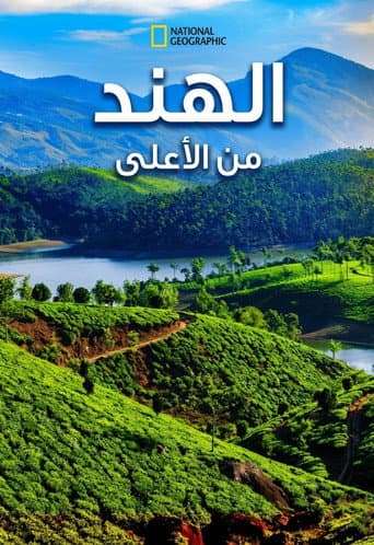 الهند من الأعلى
