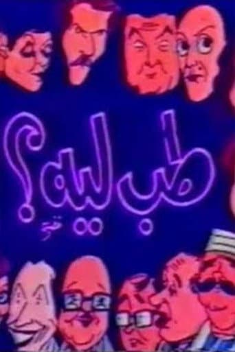 طب ليه