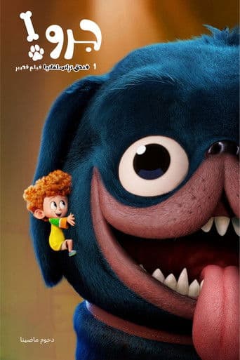 فندق ترانسلفانيا فيلم قصير 1∶ جرو!