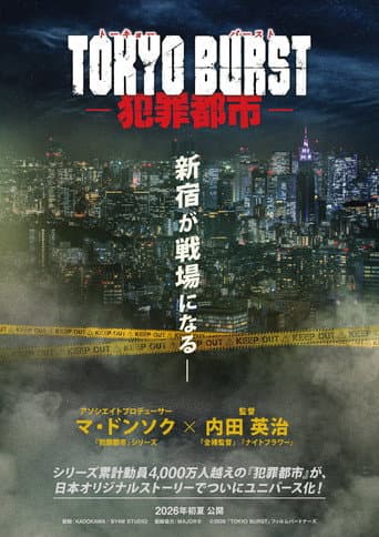 TOKYO BURST-犯罪都市-
