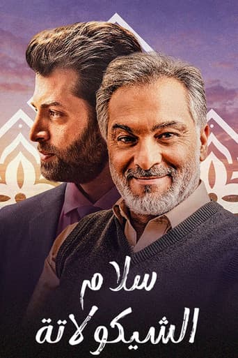 سلام الشيكولاتة