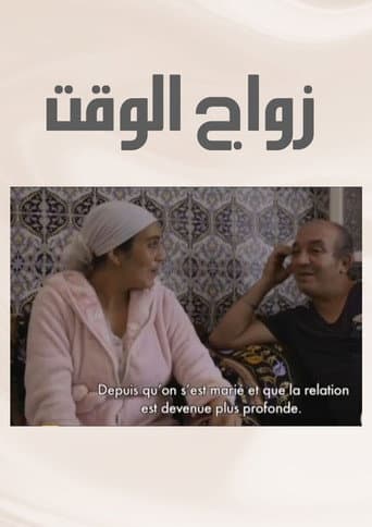زواج الوقت