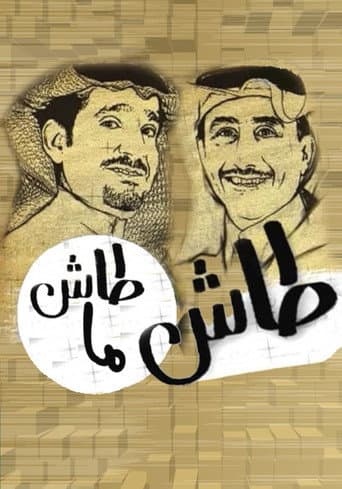 طاش ما طاش
