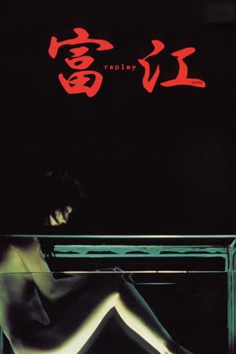 富江 replay