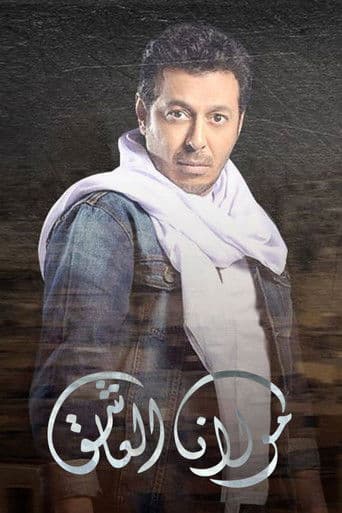 مولانا العاشق