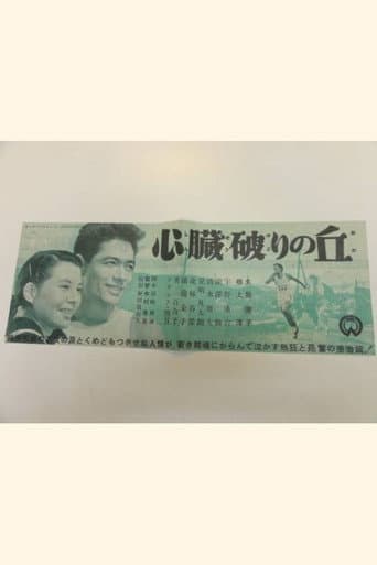 心臓破りの丘