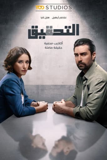 التحقيق