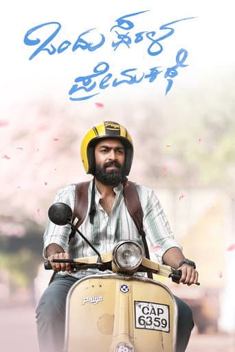 ಒಂದು ಸರಳ ಪ್ರೇಮ ಕಥೆ