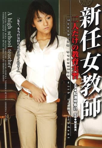 新任女教師 二人だけの教育実習