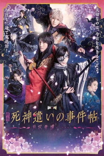 死神遣いの事件帖－月花奇譚－