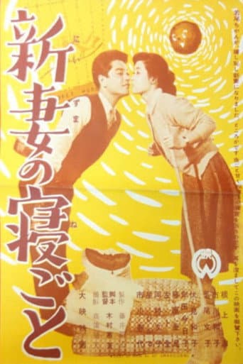 新妻の寝ごと