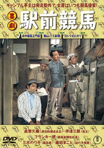 喜劇 駅前競馬