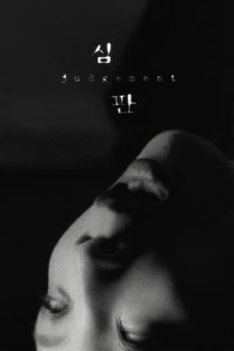 심판