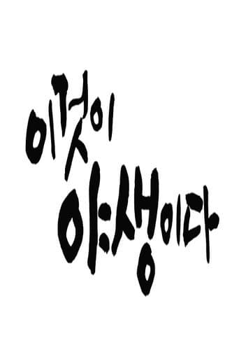 이것이 야생이다3 - 3%의 세상
