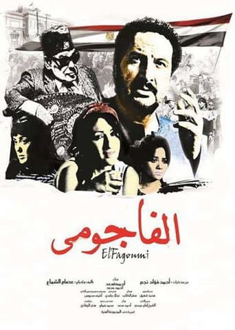 الفاجومي