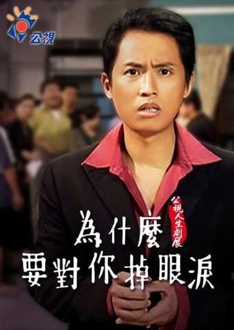 為什麼要對你掉眼淚