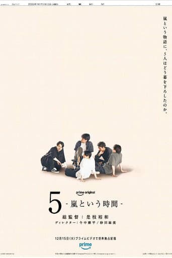 5 - 嵐という時間 -