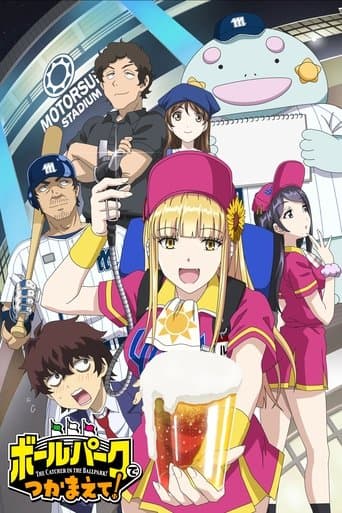 ボールパークでつかまえて！