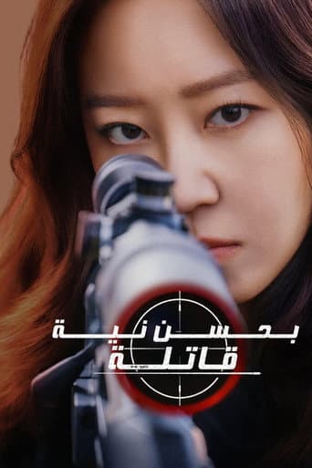 قاتلة بحسن نية