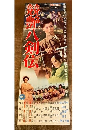競艶八剣伝