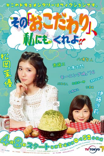 その『おこだわり』、私にもくれよ！！