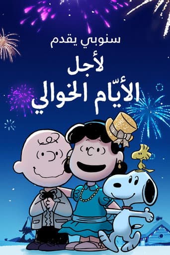 سنوبي يقدِّم: لأجل الأيّام الخوالي