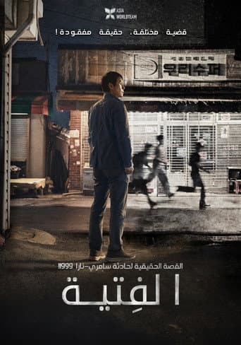 الفتية