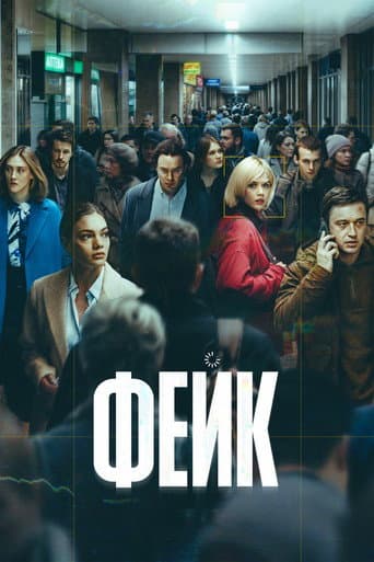 Фейк