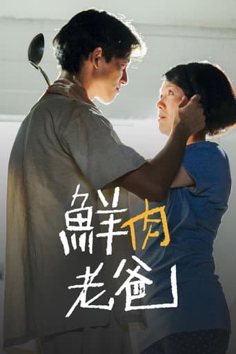 鮮肉老爸