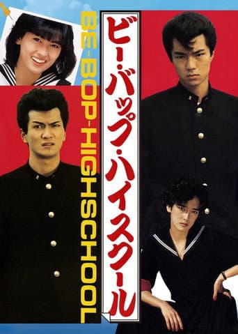 ビー・バップ・ハイスクール