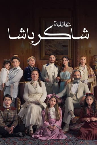 عائلة شاكر باشا