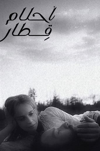أحلام قطار