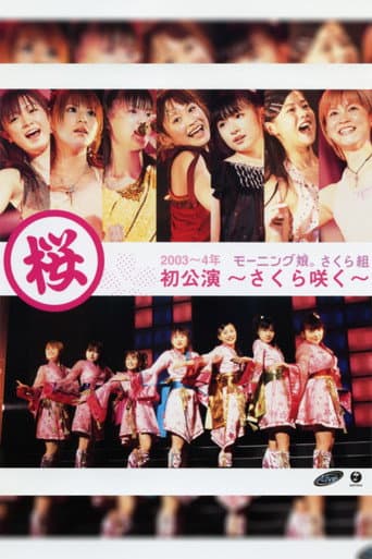 モーニング娘。 さくら組初公演 〜さくら咲く〜