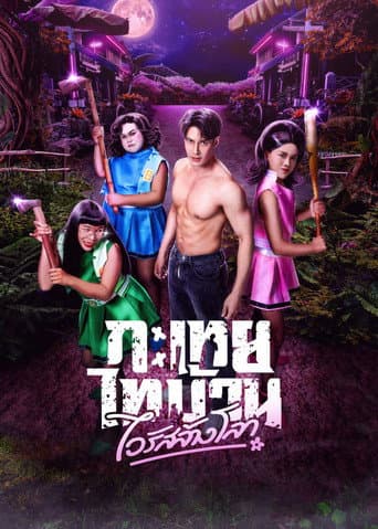 กะเทยไทบ้าน ไวรัสล้างโลก