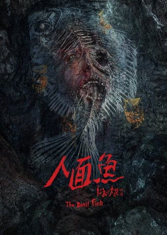 人面魚：紅衣小女孩外傳