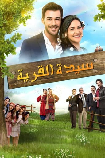 سيدة القرية