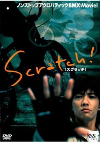 スクラッチ