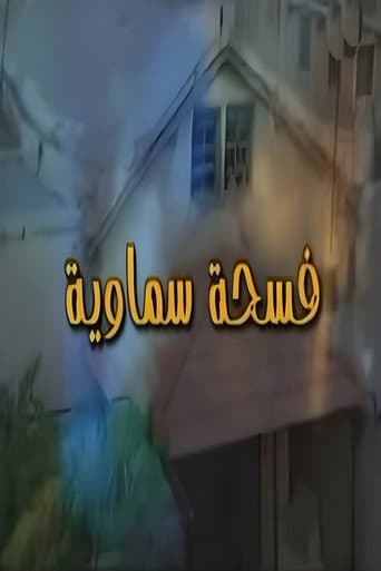 فسحة سماوية