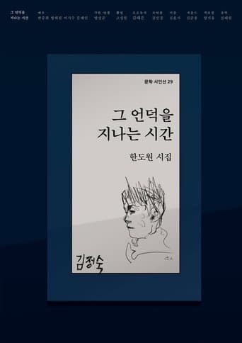 그 언덕을 지나는 시간