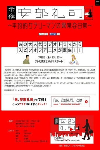金夜、安部礼司～平均的サラリーマンの异常な日常
