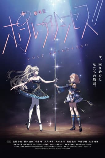 劇場版 ポールプリンセス!!