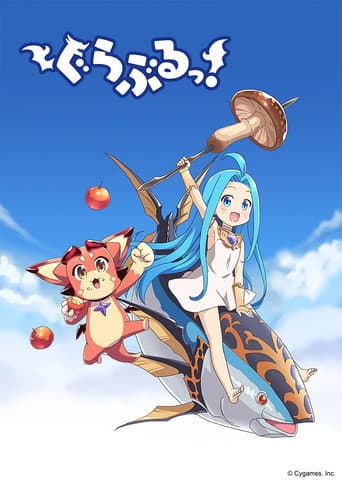 ぐらぶるっ！