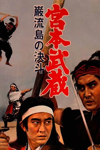 宮本武蔵 巌流島の決斗
