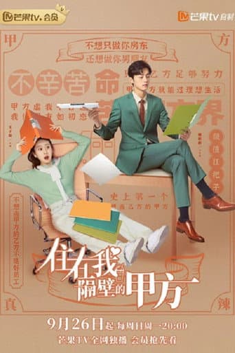 住在我隔壁的甲方