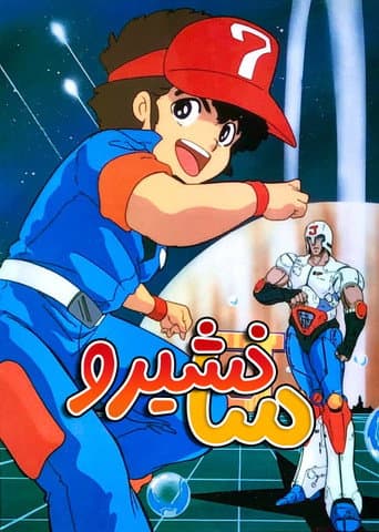 سانشيرو