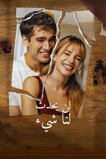 لن يحدث لنا شيء