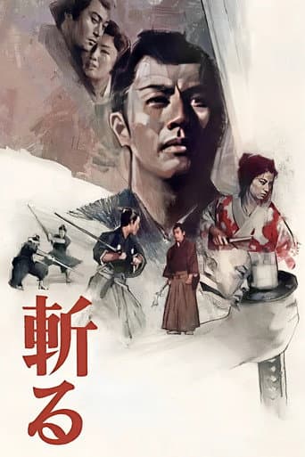 斬る
