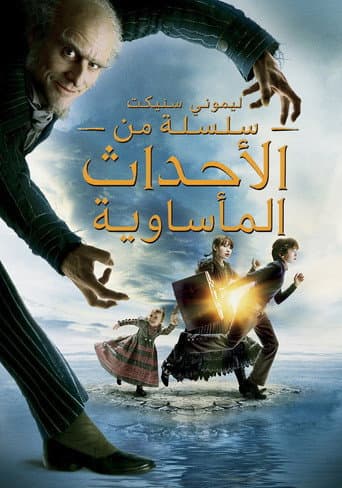 ليموني سنيكت سلسلة من الأحداث المأساوية