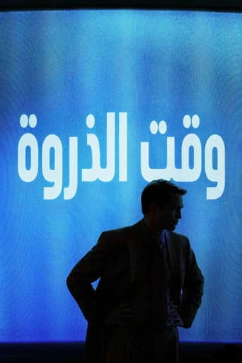 وقت الذروة